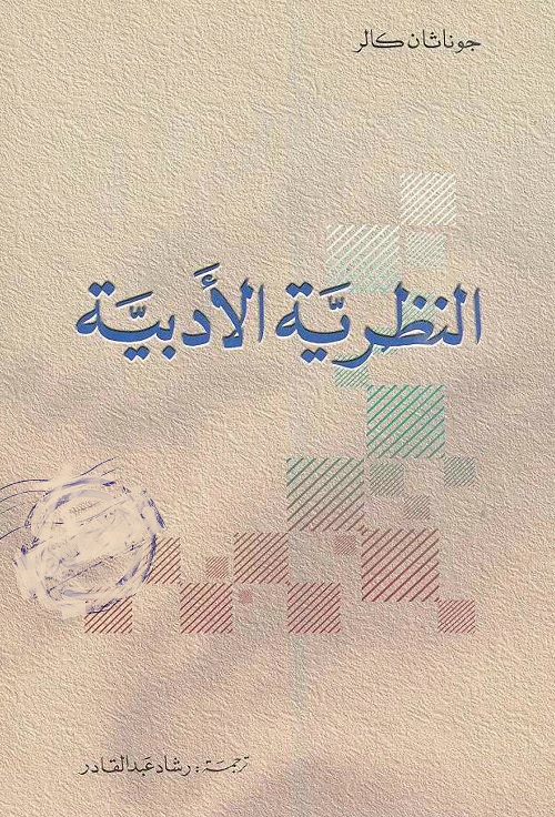 النظرية الأدبية